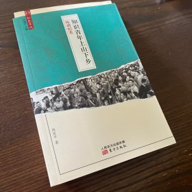 红色年代·知识青年上山下乡运动纪实