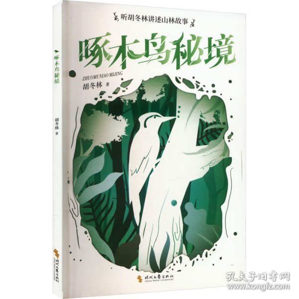 啄木鸟秘境（中国原创儿童文学，从长白山走出来的动物故事。带你畅游会敲鼓、会占领地、会唱歌跳舞的啄木鸟山林秘境）