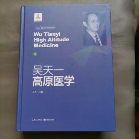 吴天一高原医学 签赠本