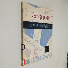 心律失常 心电图诊断与治疗