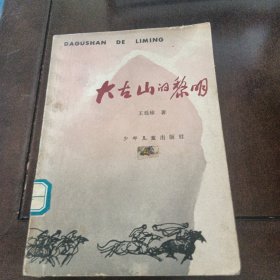 大古山的黎明