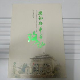 犹记韶华在珞珈(合校二十年开学典礼和毕业典礼校长寄语)