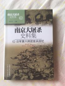 南京大屠杀史料集  日军第六师团官兵回忆