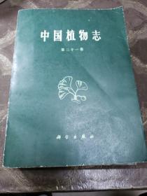 中国植物志（四本合售）