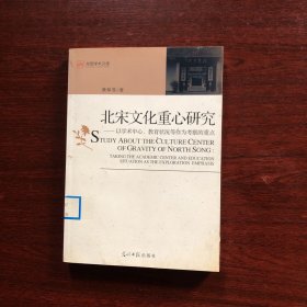 北宋文化重心研究：以学术中心教育状况等作为考察的重点