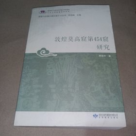 敦煌莫高窟第454窟研究/敦煌与丝绸之路石窟艺术丛书