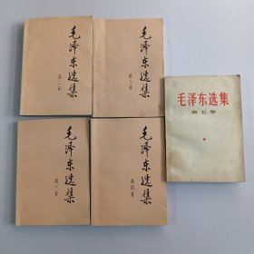 毛泽东选集 全四卷+第五卷 品如图