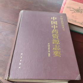 中国中药资源志要（1994年1版1印）