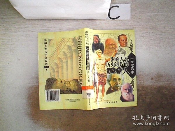 影响人类历史进程的100人（全十册）