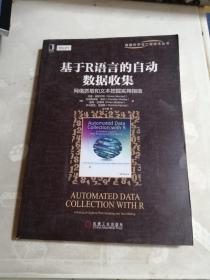 基于R语言的自动数据收集：网络抓取和文本挖掘实用指南