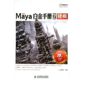 Maya白金手册2：建模