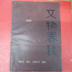 文物春秋（1993年第4期）有端五话“粽”画像五铢钱 毛泽东像章图案研究 馆藏河北省志府志述略