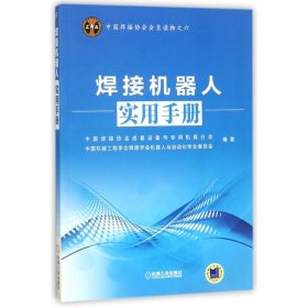 中国焊接协会会员读物之六：焊接机器人实用手册