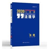 厚大法硕 法硕联考基础解析 法理学 2020 