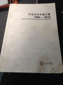 行为艺术中国文献1985-2010