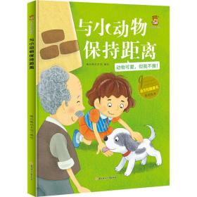 与小动物保持距离(动物可爱但我不摸)(精)/全方位健康书原创绘本