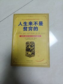 人生来不是贫穷的