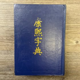 康熙字典（92年印本）
