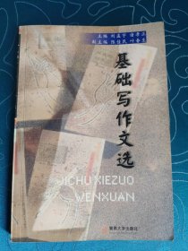 基礎(chǔ)寫作文選