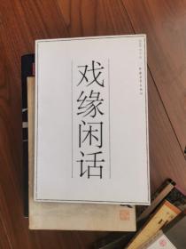 戲緣閑話