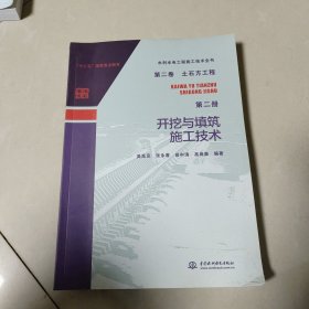 水利水电工程施工技术全书 第二卷 土石方工程 第二册 开挖与填筑施工技术