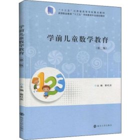 【正版新书】学前儿童数学教育