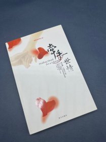 牵手一世情：按照圣经做夫妻