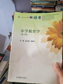 小学教育学（第3版）