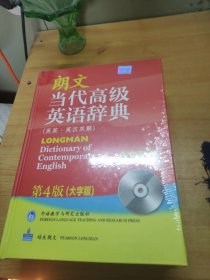 朗文当代高级英语辞典（英英·英汉双解）（第4版）（大字版）