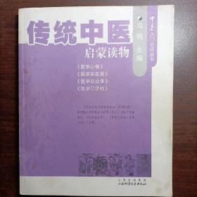 传统中医启蒙读物·（医学心悟·医学实在易·医学从众录·医学三字经）