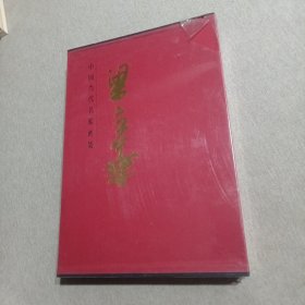 中国当代名家画集：梁立华（未拆封）