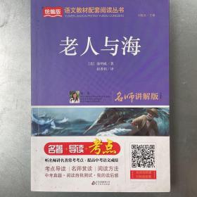 老人与海（八年级）/统编版语文教材配套阅读丛书