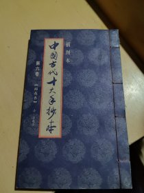 中国古代十大手抄本插图本第六卷