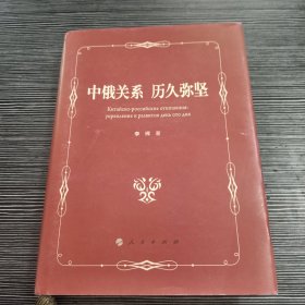 中俄关系 历久弥坚