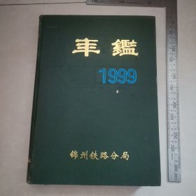锦州铁路分局年鉴1999