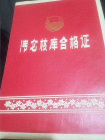 清仓核库合格证