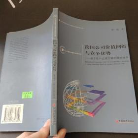 跨国公司价值网络与竞争优势：基于客户让渡价值的群体竞争