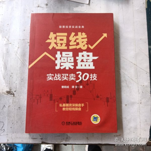 短线操盘：实战买卖30技