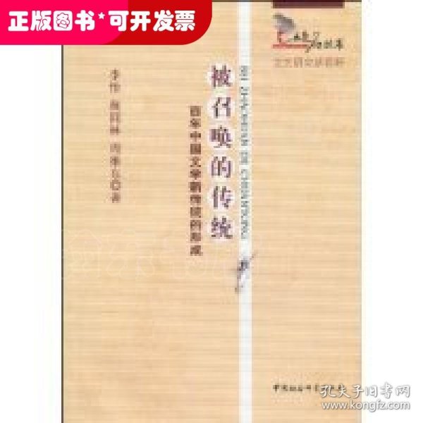 五色石丛书：被召唤的传统:百年中国文学新传统的形成