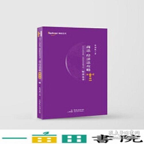 柏杜法考2020年国家统一法律职业资格考试商法、经济法攻略·精讲卷