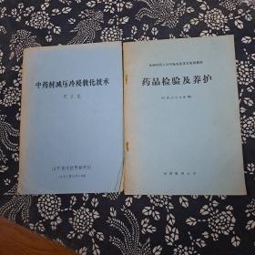 药品检验及养护，中药材减压冷浸软化技术，两本合售，供药品专业使用，庄立品