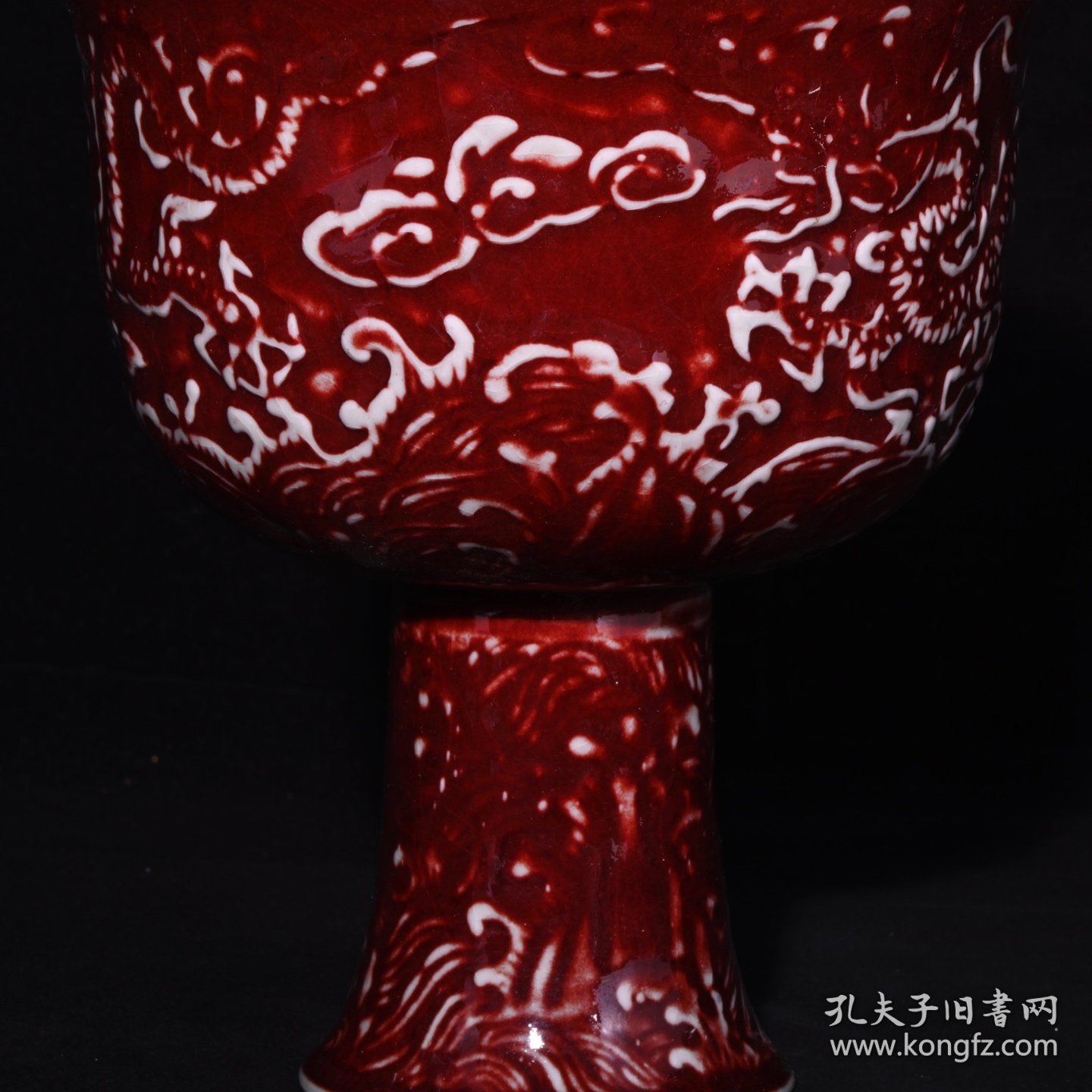 旧藏 明代祭红釉雕刻龙纹高足杯 高17.3×15.2厘米