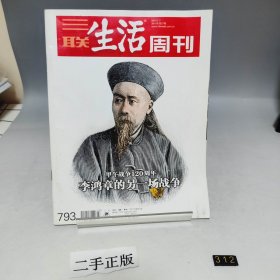 三联生活周刊 主题甲午战争120周年 李鸿章的另一场战争 2014 27