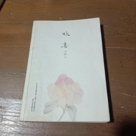 欢喜冯唐  著万卷出版公司