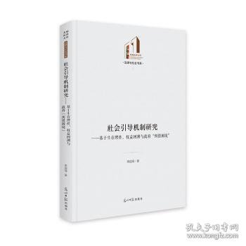 社会引导机制研究:基于生存理性、权益回溯与政府“纠错困境”