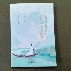 世有一人，如美景良辰：婉约词女李清照传（附赠《漱玉集》及精美海报、书签）