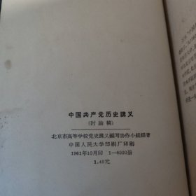 中国共产党历史讲义 讨论稿