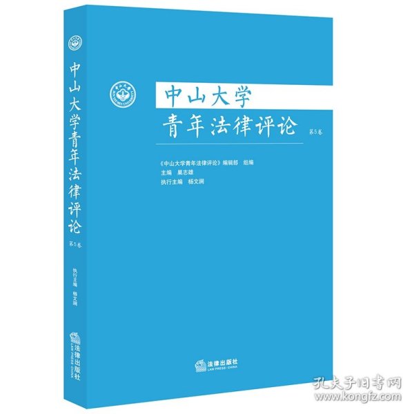 中山大学青年法律评论（第5卷）