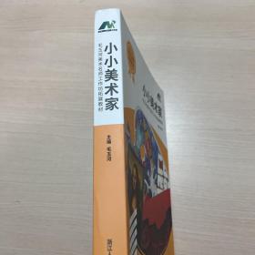 小小美术家（全6册） 毛玉河著 浙江人民美术出版社