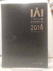 IAI广告作品数字营销年鉴（2018）